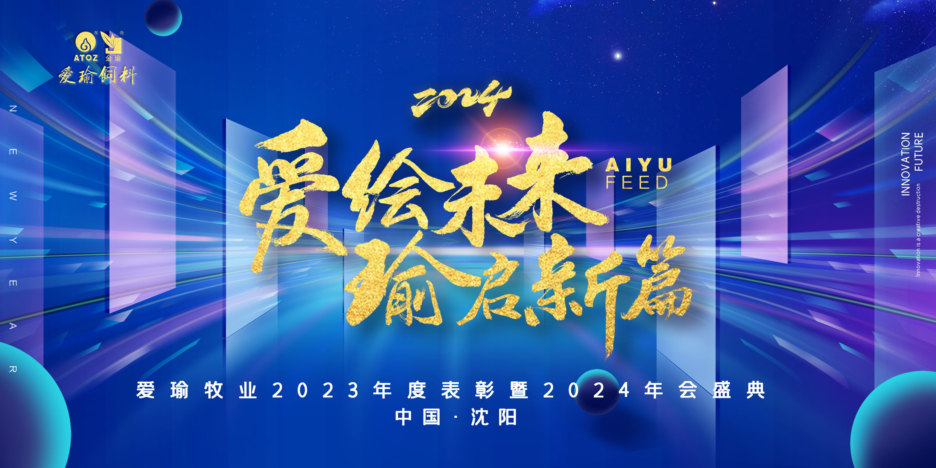 愛(ài)繪未來(lái) 瑜啟新篇——愛(ài)瑜牧業(yè)2023年度表彰暨2024年會(huì)盛典圓滿(mǎn)舉行！