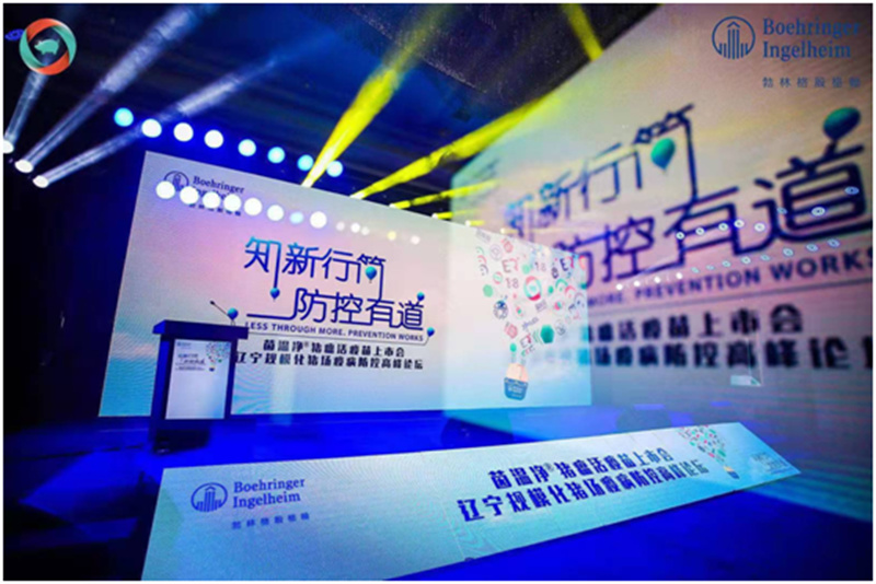 茵溫凈?豬瘟活疫苗上市會(huì)—遼寧規(guī)?；i場(chǎng)疫病防控高峰論壇