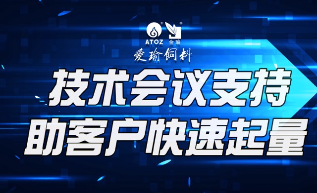 技術(shù)會(huì)議支持，助客戶(hù)快速起量