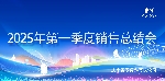 愛(ài)瑜飼料2025年第一季度銷售會(huì)議圓滿落幕